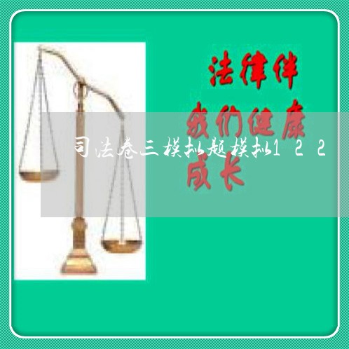 司法卷三模拟题模拟122