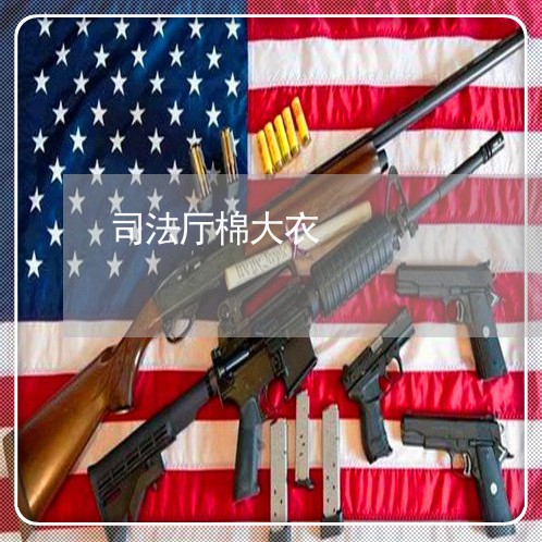 司法厅棉大衣 司法厅棉大衣