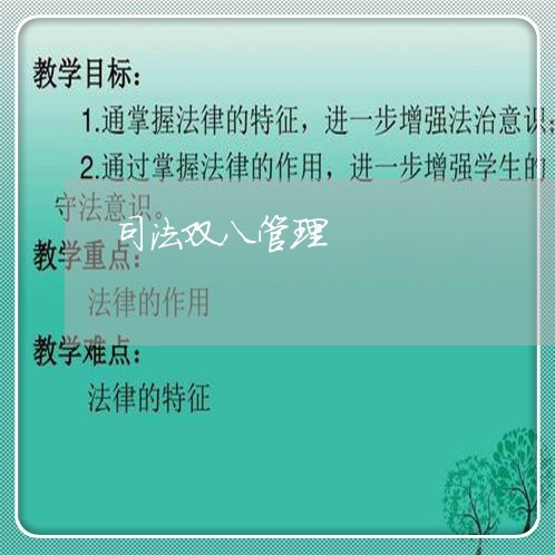 司法双八管理 司法双八管理