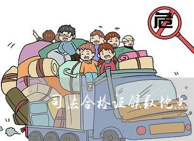 司法合格证领取地点