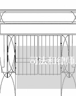 司法和律师从业资格证 司法和律师从业资格证