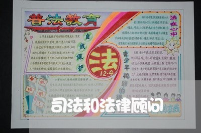司法和法律顾问 司法和法律顾问