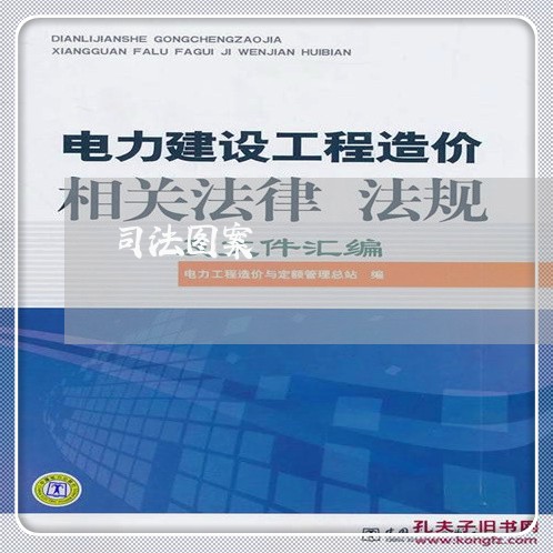 司法图案 司法图案