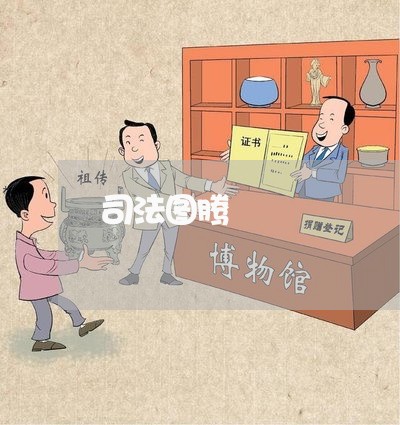 司法图腾 司法图腾