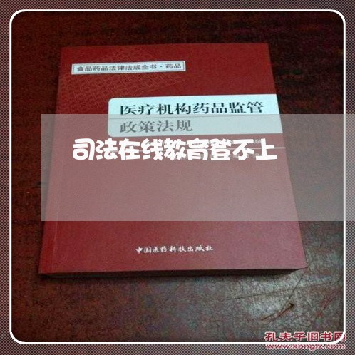司法在线教育登不上 司法在线教育登不上