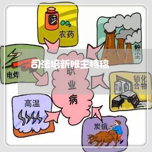 司法培新班主持稿 司法培新班主持稿