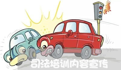 司法培训内容宣传 司法培训内容宣传