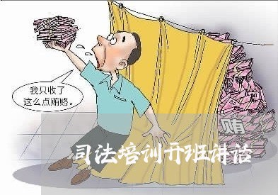 司法培训开班讲话 司法培训开班讲话