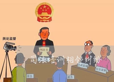 司法培训相邻纠纷
