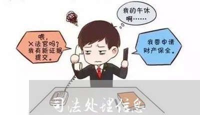 司法处理信息