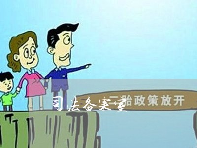 司法备案室