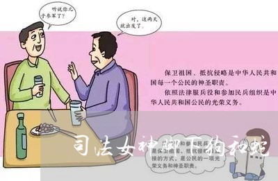 司法女神脚下狗和蛇