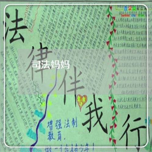 司法妈妈 司法妈妈