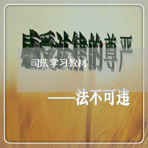 司法学习教材