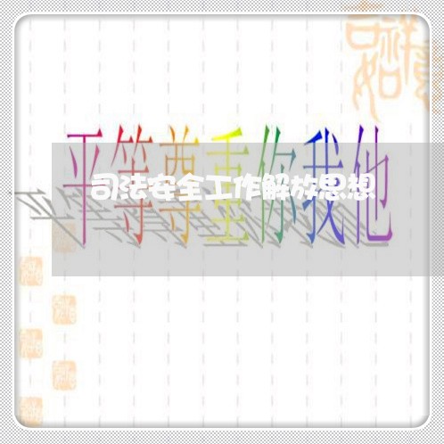 司法安全工作解放思想