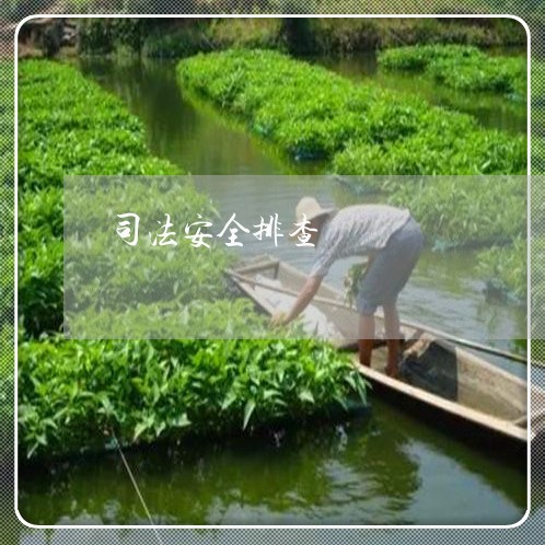 司法安全排查 司法安全排查