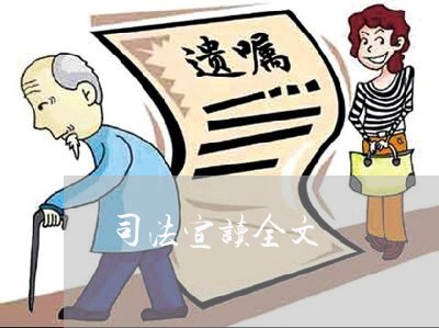 司法宣读全文