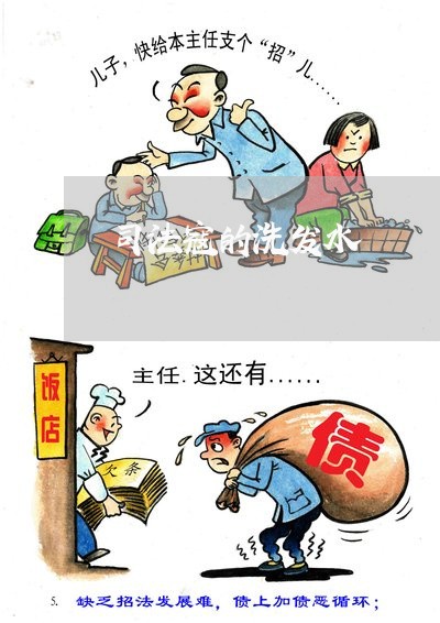 司法寇的洗发水