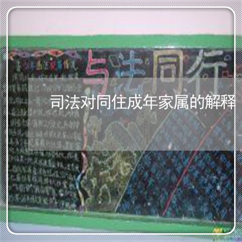 司法对同住成年家属的解释