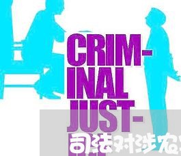 司法对涉农案件的态度 司法对涉农案件的态度
