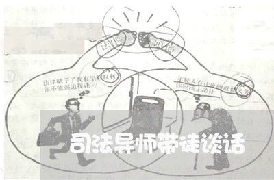 司法导师带徒谈话