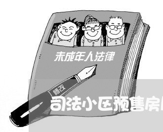 司法小区预售房屋的价格