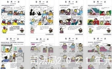 司法局2021年元月份重点工作 司法局2021年元月份重点工作