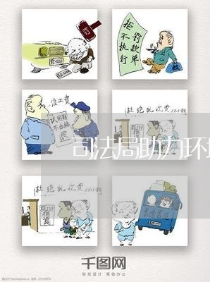 司法局助力环境公益诉讼 司法局助力环境公益诉讼