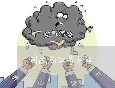 司法局口号标语