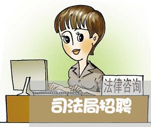 司法局招聘 司法局招聘