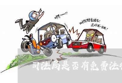 司法局是否有免费法律援助