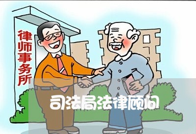 司法局法律顾问/2023061676927