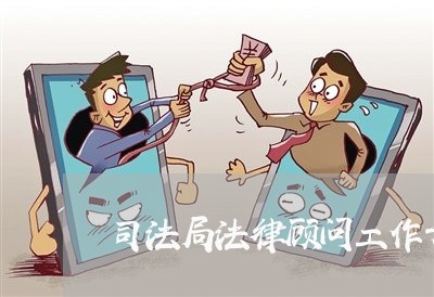 司法局法律顾问工作开展情况