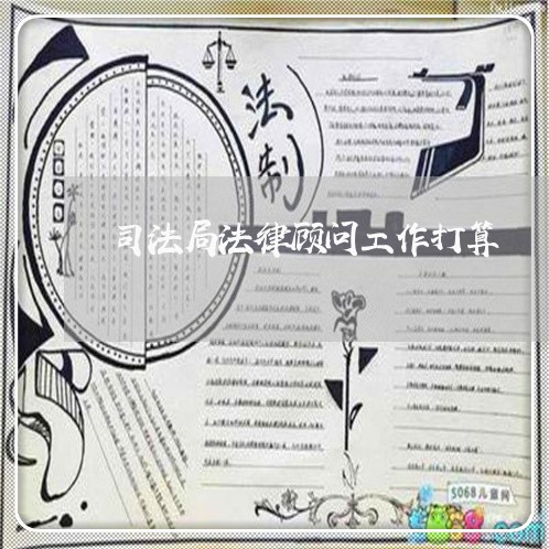 司法局法律顾问工作打算 司法局法律顾问工作打算