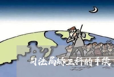 司法局矫正科的手续
