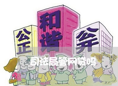 司法局管网贷吗