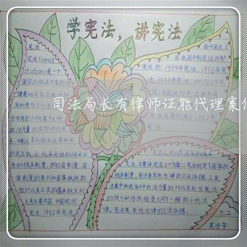 司法局长有律师证能代理案件吗