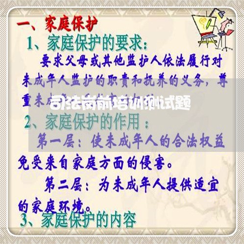 司法岗前培训测试题 司法岗前培训测试题