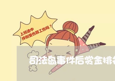 司法岛事件后赏金排名 司法岛事件后赏金排名