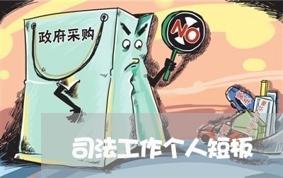 司法工作个人短板