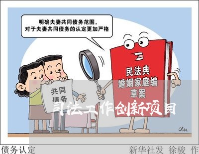 司法工作创新项目 司法工作创新项目