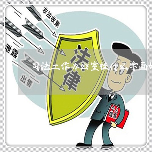 司法工作办公室挂什么字画好 司法工作办公室挂什么字画好