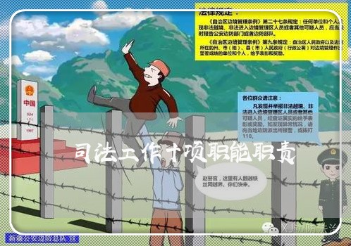 司法工作十项职能职责 司法工作十项职能职责
