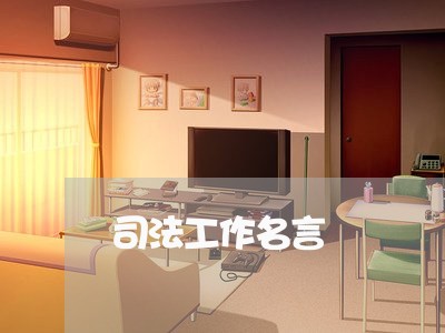 司法工作名言
