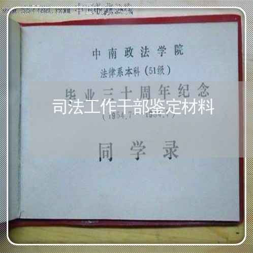 司法工作干部鉴定材料 司法工作干部鉴定材料