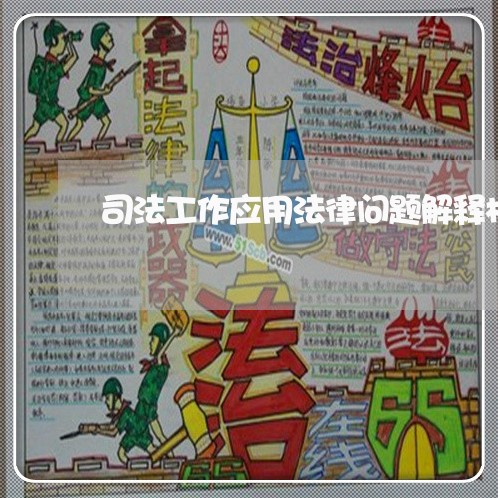 司法工作应用法律问题解释权 司法工作应用法律问题解释权