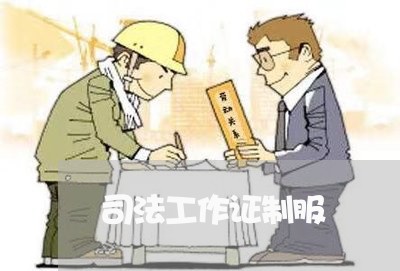 司法工作证制服 司法工作证制服