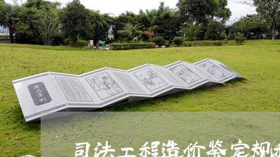 司法工程造价鉴定规程 司法工程造价鉴定规程