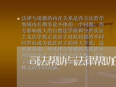 司法帮助与法律帮助的区别