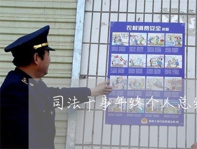 司法干事年终个人总结 司法干事年终个人总结